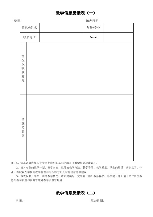 教学信息反馈表