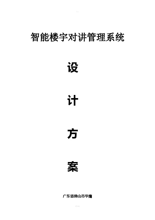 半数字准可视-某项目-技术方案-华鹰20150521