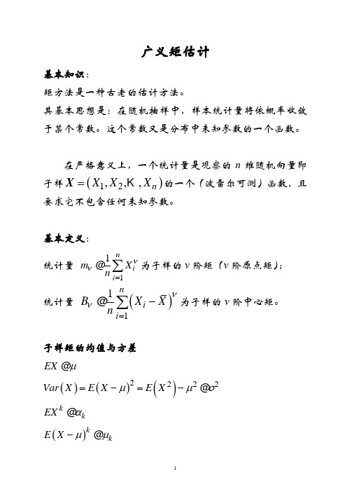 广义矩估计讲义