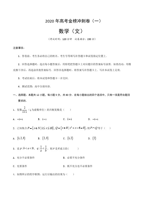 2020年高考全国卷数学(文科)金榜冲刺卷(一)试题及解析word版