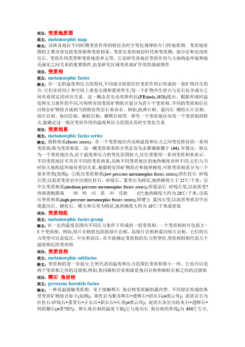 变质岩石学名词