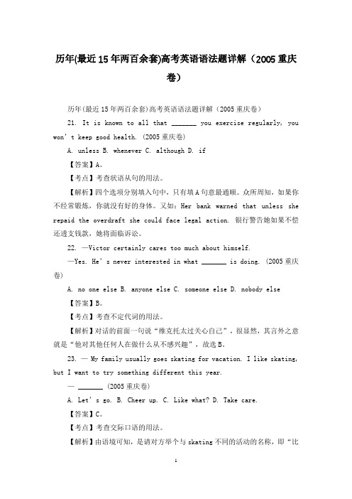 历年(最近15年两百余套)高考英语语法题详解(2005重庆卷)