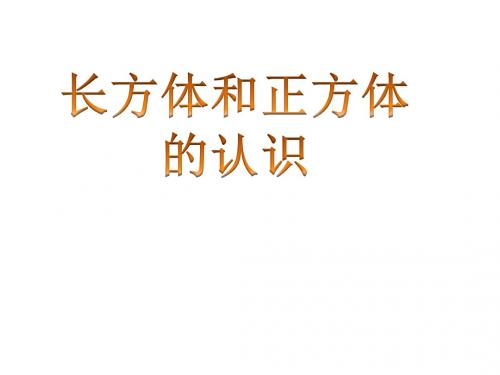 长方体和正方体的认识(公开课)ppt课件