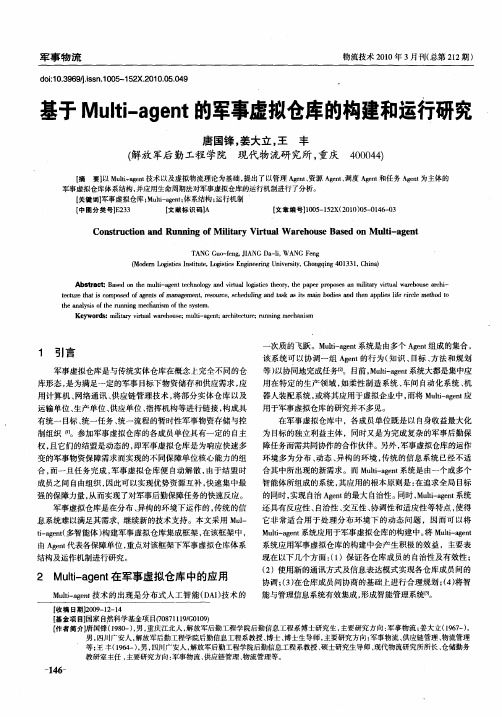 基于Multi—agent的军事虚拟仓库的构建和运行研究