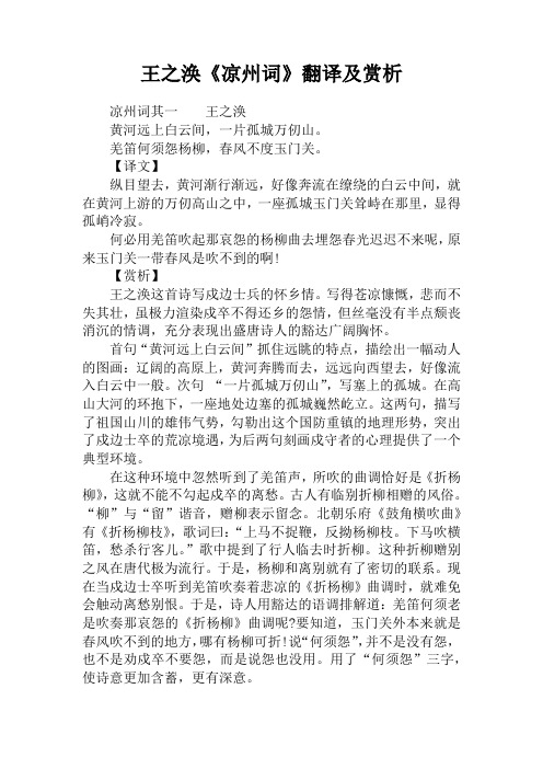 王之涣《凉州词》翻译及赏析