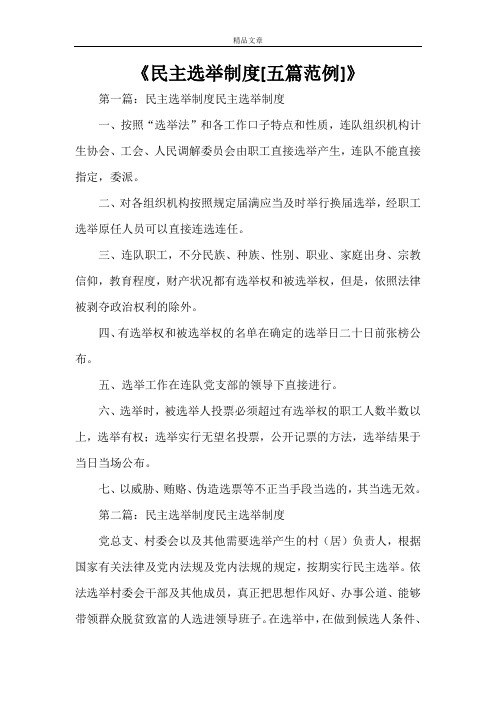 《民主选举制度[五篇范例]》