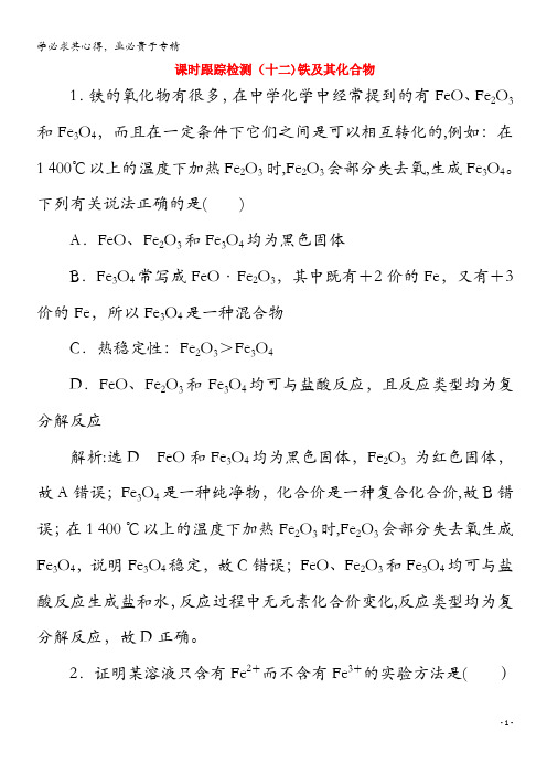 2021版高考化学一轮复习课时跟踪检测十二铁及其化合物含解析