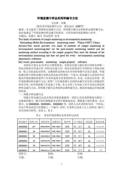 环境监测中样品的两种编号方法