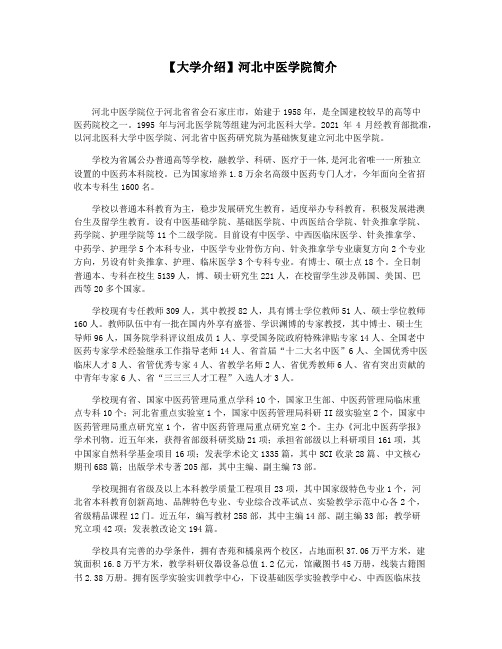 【大学介绍】河北中医学院简介