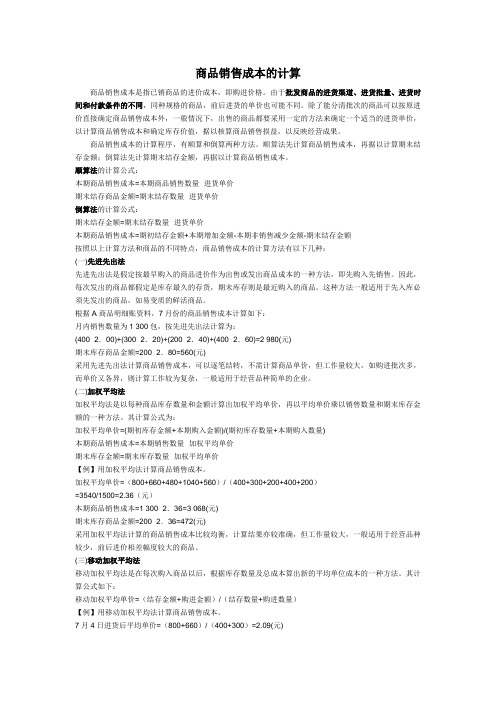 商品销售成本的计算