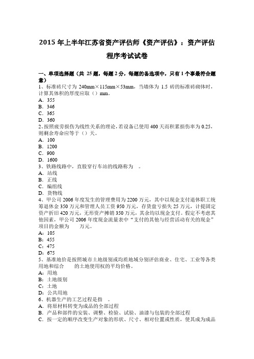 2015年上半年江苏省资产评估师《资产评估》：资产评估程序考试试卷