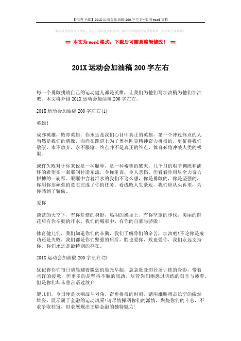 【推荐下载】201X运动会加油稿200字左右-实用word文档 (2页)