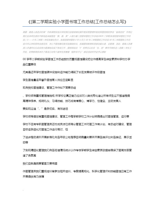 [第二学期实验小学图书馆工作总结]工作总结怎么写