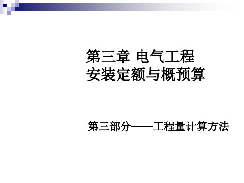 电气工程安装概预算 第三部分 工程量计算 