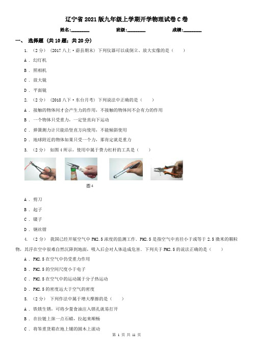 辽宁省2021版九年级上学期开学物理试卷C卷