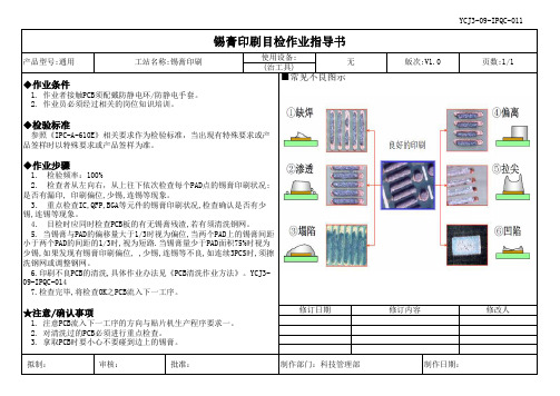 锡膏印刷目检作业指导书