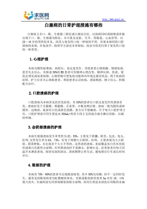 白塞病的日常护理措施有哪些