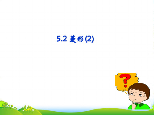浙教版八年级数学下册第五章《5.2 菱形(第二课时)》精品课件