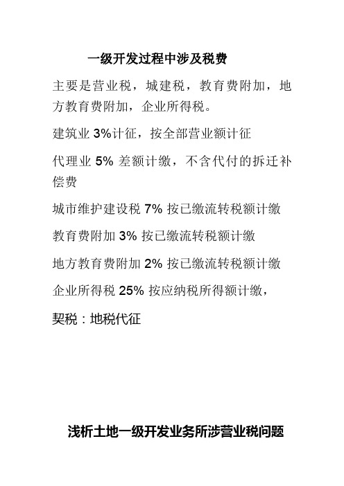 一级开发过程中涉及税费