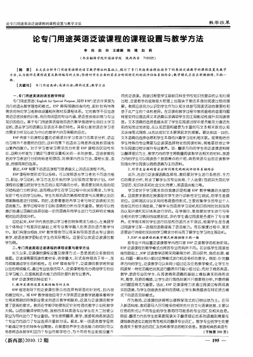 论专门用途英语泛读课程的课程设置与教学方法