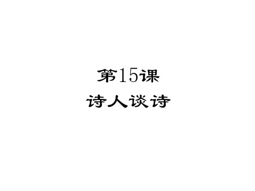 九年级语文上册 第四单元 15 诗人谈诗课件 苏教版