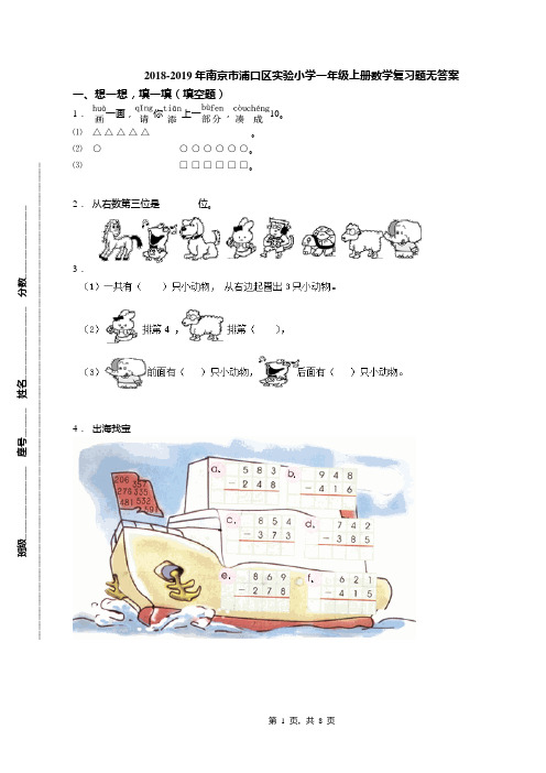 2018-2019年南京市浦口区实验小学一年级上册数学复习题无答案
