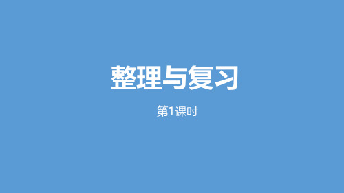 五年级上册数学课件-整理与复习第1课时北师大版(2014秋) (共15张PPT)