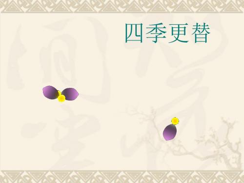 四季更替