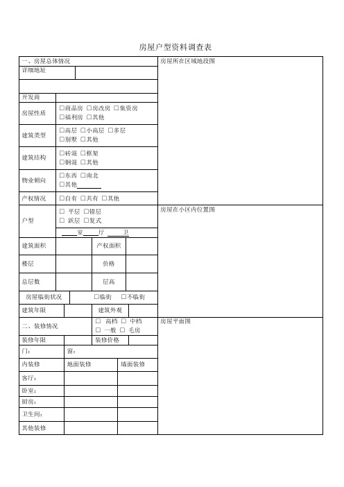 房屋户型资料调查表