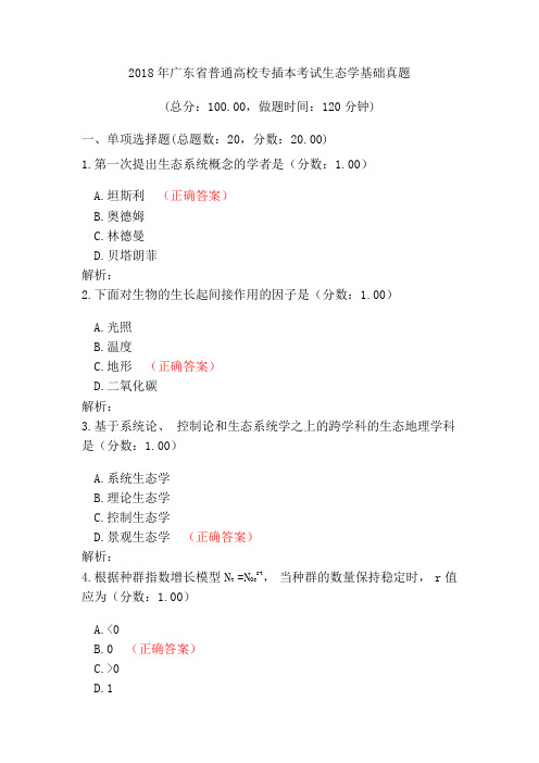 2018年广东省普通高校专插本考试生态学基础真题
