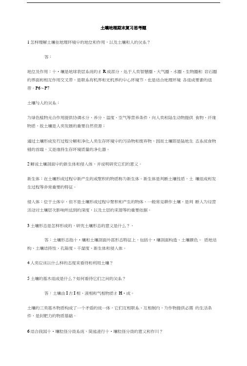 土壤地理期末复习思考题 X页.doc