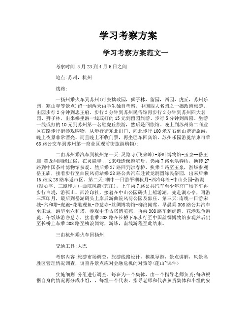 学习考察方案