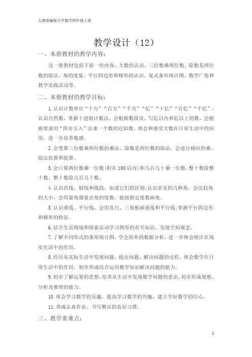 人教部编版小学数学四年级上册 教学计划案例 (2)