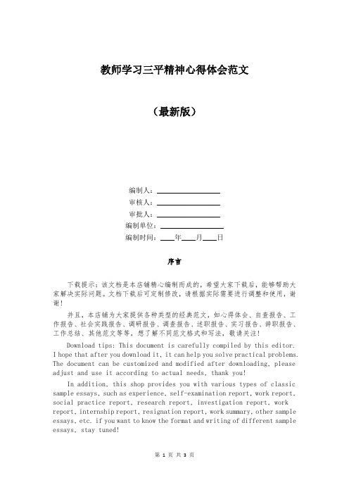 教师学习三平精神心得体会范文