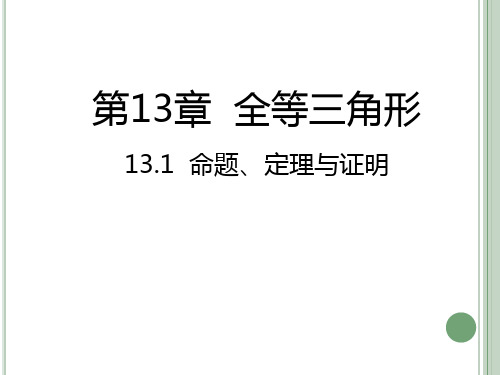 人教版八年级上册  13.1  命题、定理与证明(共33张PPT)