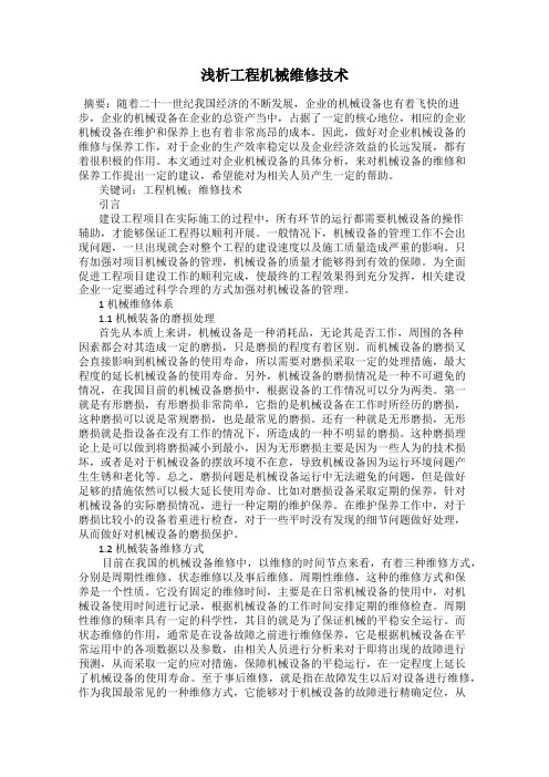浅析工程机械维修技术