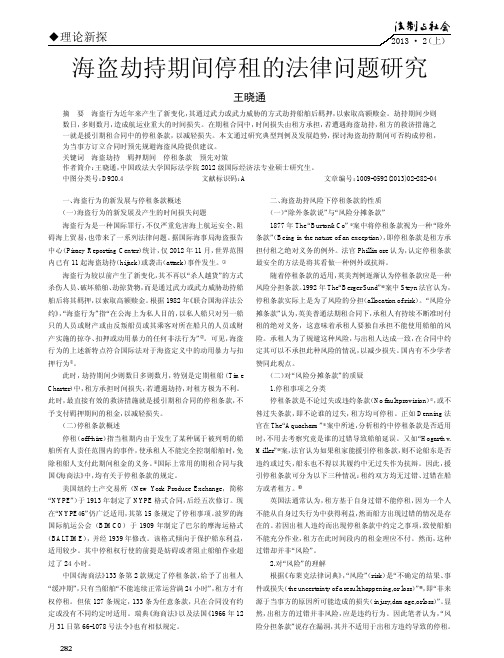 海盗劫持期间停租的法律问题研究