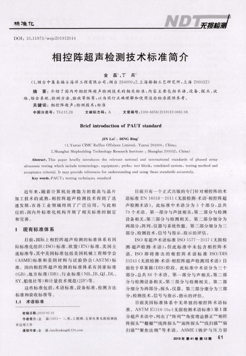 相控阵超声检测技术标准简介