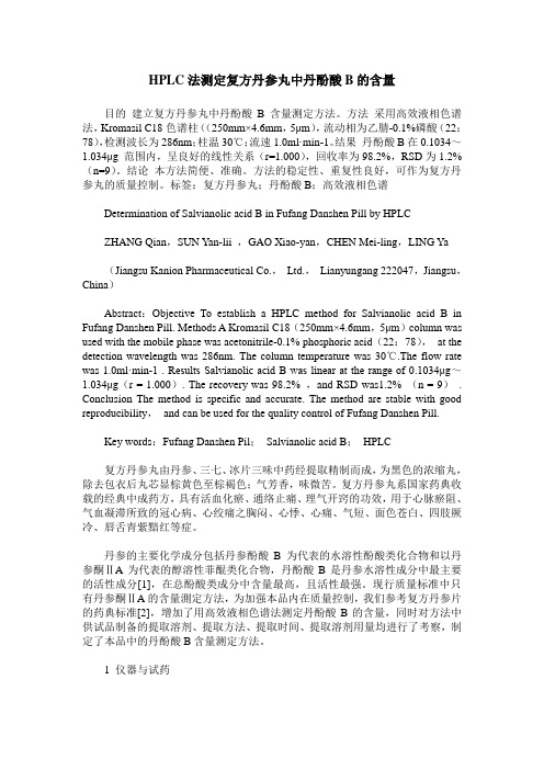 HPLC法测定复方丹参丸中丹酚酸B的含量