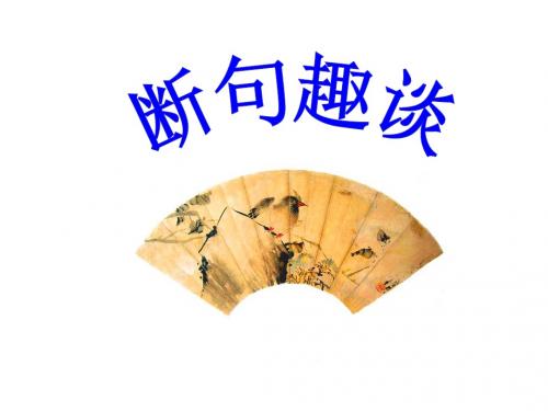 高一语文文言文断句课件(共74张PPT)