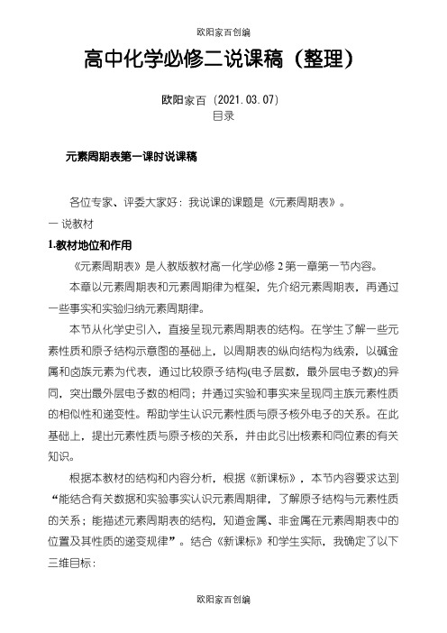 高中化学必修二说课稿(最全版)之欧阳家百创编