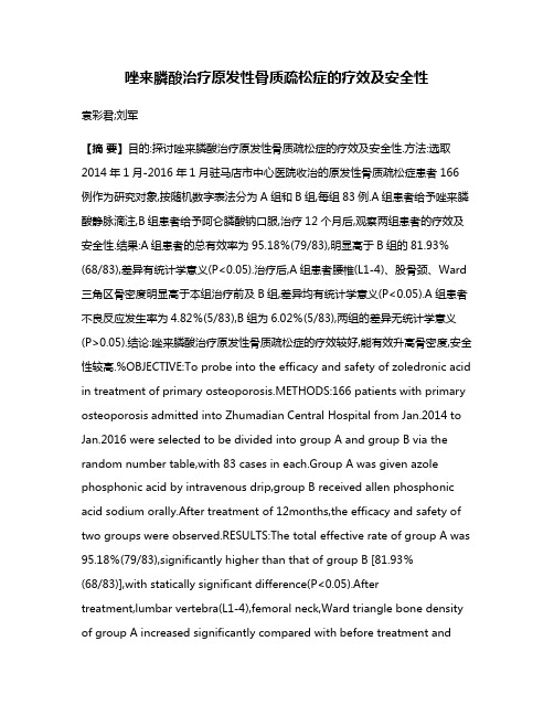 唑来膦酸治疗原发性骨质疏松症的疗效及安全性