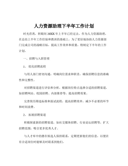 人力资源助理下半年工作计划