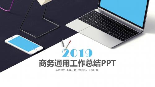 商务年终工作总结汇报新年计划PPT模板