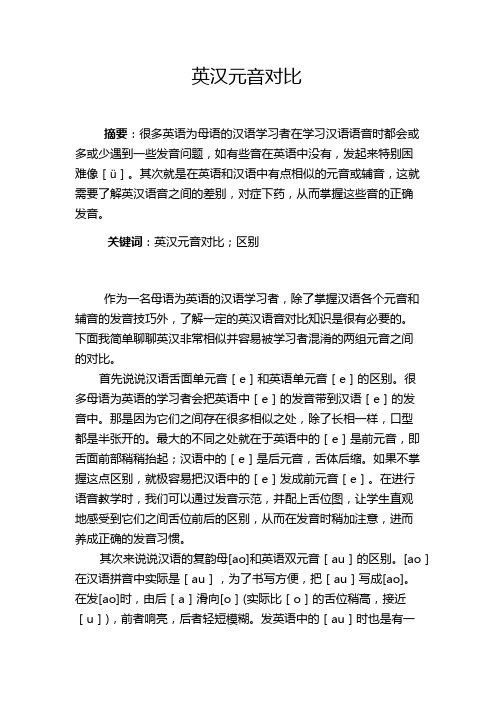 英汉元音对比