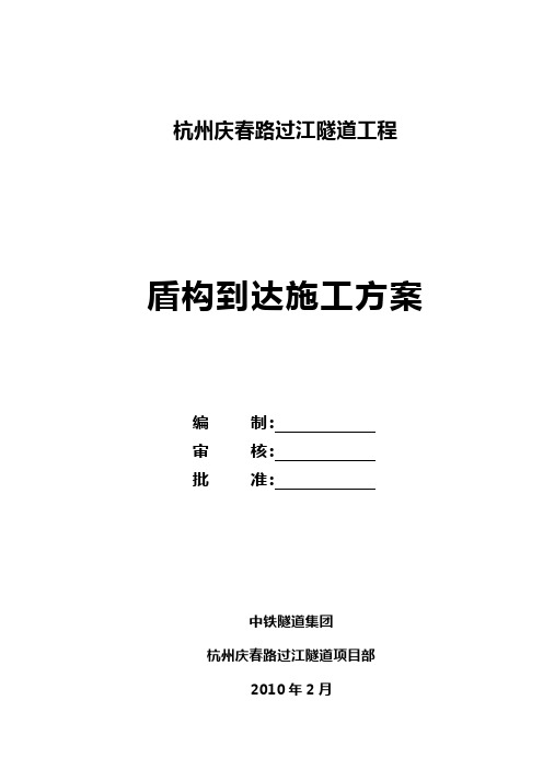 盾构到达(进洞)方案
