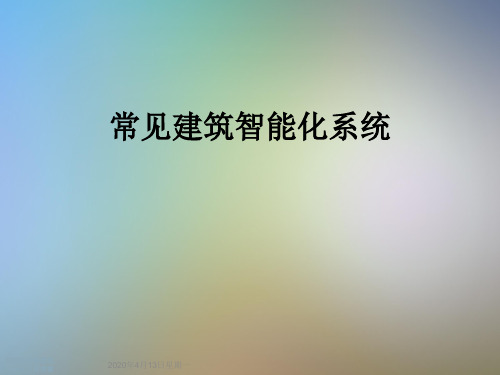 常见建筑智能化系统