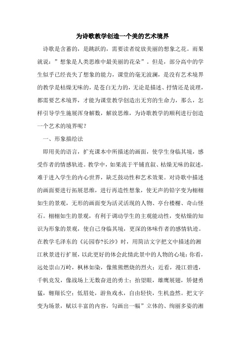 为诗歌教学创造一个美艺术境界论文