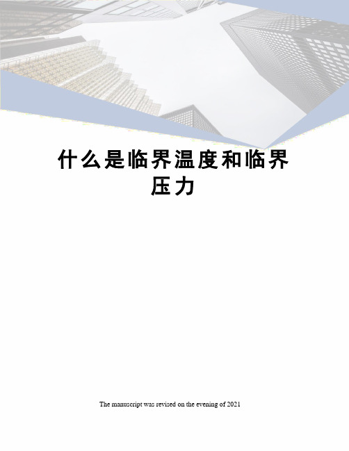 什么是临界温度和临界压力
