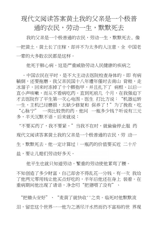 现代文阅读答案 黄土我的父亲是一个极普通的农民,劳动一生,默默死去.docx